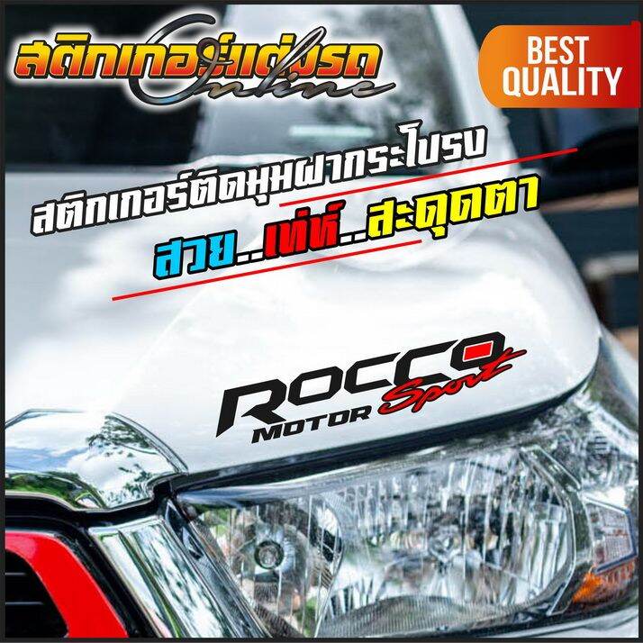 สติกเกอร์รีโว่-revo-amp-rocco-limited-edition-amp-sport-สติกเกอร์ติดรถ