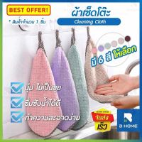 ผ้า ผ้าเช็ดจาน ชาม B-Home ผ้าเช็ดมือ Cleaning Cloth ผ้า ไมโครไฟเบอร์ ผ้าเอนกประสงค์ ผ้าเช็ครถ ผ้าเช็ดโต๊ะ ทำความสะอาด ขนาด 30x30 สามารถแขวนได้ ในห้องครัว ในห้องน้ำ //HM-TBC