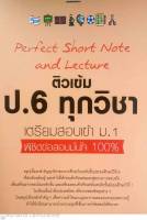 Perfect Short Note and Lecture ติวเข้ม ป.6 ทุกวิชา เตรียมสอบเข้า ม.1 พิชิตข้อสอบมั่นใจ 100%