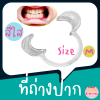 ที่ถ่างปาก ที่ง้างปาก อุปกรณ์เปิดปาก รั้งปาก Mouth opener อุปกรณ์สำหรับทำฟัน