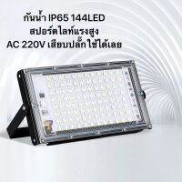 แผงไฟสปอร์ตไลท์สว่าง100 watt  แผงไฟแสงขาวWhite floodlight  แผงไฟอเนกประสงค์White flood  สปอร์ตไลท์ แบบเสียบไฟ  โคมไฟนอกอาคาร  แผงไฟติดสวน ไฟกันน้ำ