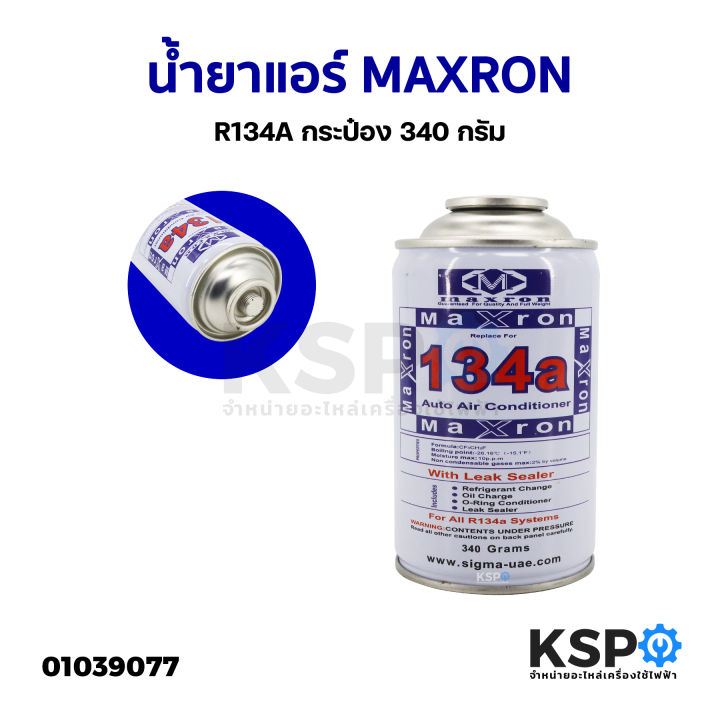 น้ำยาแอร์-maxron-r134a-กระป๋อง-340-กรัม-อะไหล่แอร์