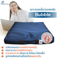 Pararaksa เบาะรองนั่ง รุ่น Bubble, เบาะนั่ง, เบาะรองนั่งเพื่อสุขภาพ, เบาะรองนั่งป้องกันแผลกดทับ, เบาะรองนั่งยางพารา, เบาะรองหลัง