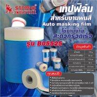 เทปฟิล์ม เทปฟิล์มสำหรับพ่นสี เทปฟิล์มสำหรับงานพ่นสี 0.55x25M รุ่น B05525 SUMO  ใช้งานได้ง่าย สะดวกรวดเร็ว