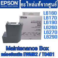 ชุด Maintenance Box (กล่องซับหมึก) ของแท้ EWMB2 / T04D1 ใช้กับเครื่องปริ้นเตอร์ อิงค์เจ็ท ยี่ห้อ Epson รุ่น L6160/L6170/L6190/M1140/M2140/M3170