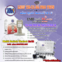 Thaisat LNB C-Band 2จุด รุ่น TH-850 C2 PRO TWIN (5G Fillter) ป้องกันสัญญาณ5Gรบกวน + MULTI SWITCH 2x12 THAISAT พร้อม ADAPTER 20V