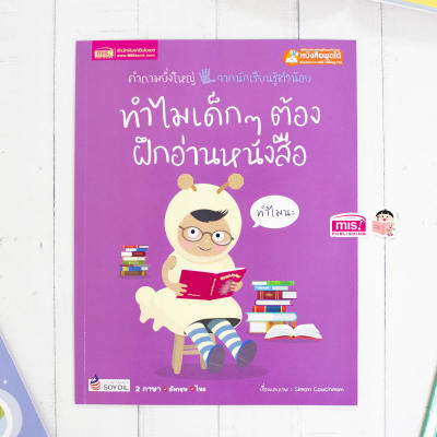 หนังสือทำไมเด็กๆ ต้องฝึกอ่านหนังสือ