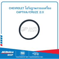 CHEVROLET 93743630 โอริงฐานกรองเครื่อง CAPTIVA/CRUZE 2.0