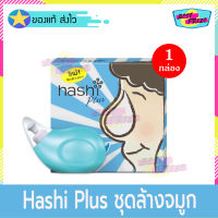 อุปกรณ์ล้างจมูก Hashi Plus (จำนวน 1 กล่อง) พร้อมเกลือ สูตรอ่อนโยน สีเขียว 15 ซอง (ของแถมในกล่อง) ฮาชชิ พลัส  ขวดฮาชิ น้ำเกลือล้างจมูก