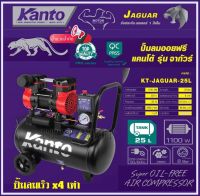 KANTO ปั๊มลม OIL FREE ขนาด 25 ลิตร 220V. 8 บาร์ มอเตอร์ 1100w. ปริมาณลม 80 L/Min ปั๊มลม รุ่น KT-JAGUAR-25L