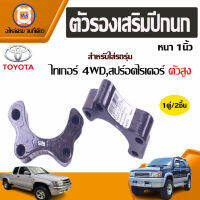 Toyota ตัวรองเสริมปีกนก อะไหล่รถรุ่น ไทเกอร์ 4WD,สปอร์ตไรเดอร์ ขนาด 1" (1 คู่)