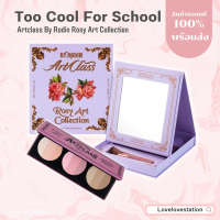 [ของแท้ / พร้อมส่ง]Too Cool For School Artclass By Rodin Rosy Art Collection(เซตคอนทัวร์ กระจก ลิป แปรงยาว)