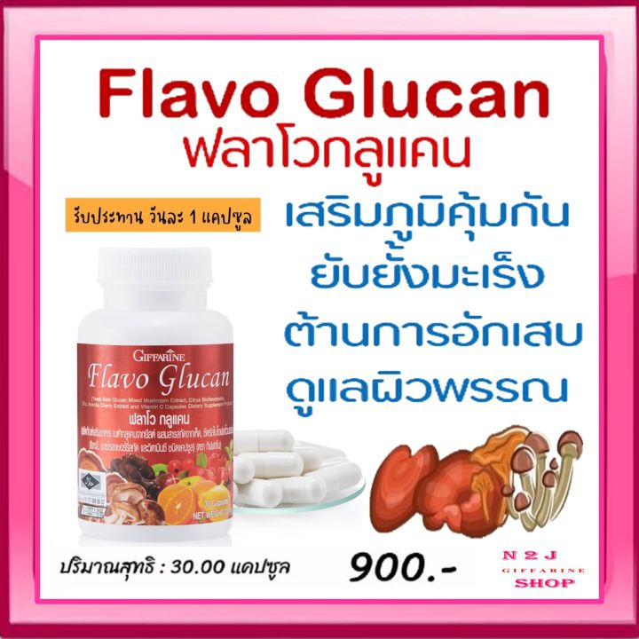 ฟลาโวกูลแคน-กิฟฟารีน-flavo-glucan-giffarine-อาหารเสริมเพื่อสุขภาพ-เบต้ากลูแคนจากยีสต์-ขนาด-30-แคปซูล