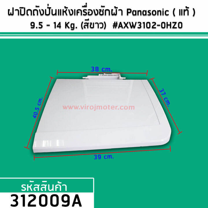 ฝาปิดถังปั่นแห้งเครื่องซักผ้า-panasonic-แท้-สำหรับเครื่องซักผ้า-9-5-14-kg-สีขาว-axw3102-0hz0-312009a