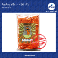 สีเหลือง สีผสมอาหาร สีผง ตรา หมาคาบไก่ 450 กรัม ★★★★★