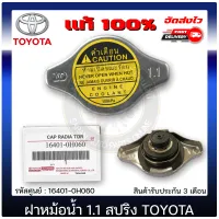 ฝาหม้อน้ำ 1.1 วาล์ว โตโยต้า แท้ ยี่ห้อ TOYOTA ใช้ได้หลายรุ่น รหัสศูนย์ 16401-0H060