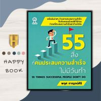 หนังสือ 55 สิ่งที่คนประสบความสำเร็จไม่มีวันทำ : จิตวิทยา การพัฒนาตนเอง ความสำเร็จ แรงบันดาลใจ การดำเนินชีวิต
