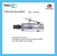 TOKU เจียร์ลม MG 7204 B ลมออกหน้า ตัวเล็ก เบา ขัดผิววัสดุ เจียรนัย อุปกรณ์ขัด เครื่องเจียร์ เจียรนัย เครื่องมือลม ขัด