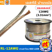 [ 1 เมตร ] RL-12 สายลำโพง RED LION สายลำโพง ทองแดงแท้ REDLION สายลำโพง ทองแดงแท้ขนาด 12 AWG RED LION Speaker Cable 12AWG สายลำโพง ทองแดงแท้ ขนาด 3.31sq.mm. สายลำโพงทองแดงแท้Red lion ขนาด3.31sq.mm Redlionspeakercable