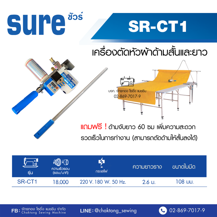 sure-เครื่องตัดหัวผ้าด้ามสั้นและยาว-รุ่น-sr-ct1-พร้อมราง2-6เมตร-เสาใส่ม้วนผ้า-เครื่องตัดผ้า-เครื่องตัดหัวผ้า