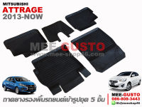 ผ้ายางปูพื้นรถ Mitsubishi Attrage [2013-Now]