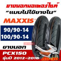 ยางมอเตอร์ไซค์ MAXXIS ยางหน้า 90/90-14 , ยางหลัง 100/90-14 สําหรับ HONDA PCX150 2012-2016 (ราคาต่อ1เส้น)