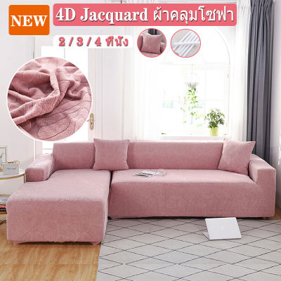 (จัดส่งภายใน 24ชม) สีชมพู ผ้าคลุมโซฟา 2/3/4 ที่นั่ง 4D Jacquard ลายใบไม้ ผ้า แถมปลอกหมอน 1 ใบ ผ้าคลุมโซฟายืด -ใช้กับ โซฟา I &amp; L