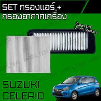 set ชุด กรองอากาศ กรองแอร์ ซูซูกิ เซเลริโอ/ Suzuki Celerio เซเลริโอ้