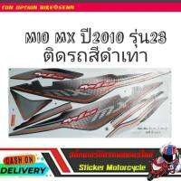 MIO-MX ปี 2010 รุ่น23 ติดรถสีดำ-เทา สติ๊กเกอร์มอเตอร์ไซค์ Sticker Motorcycle