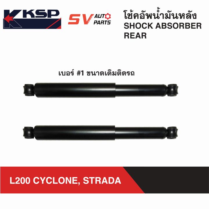 ksp-โช้คอัพหลัง-ขนาดติดรถ-mitsubishi-l200-cyclone-strada-มิตซู-ไซโคลน-สตราด้า-rear-shock-absorber