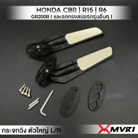 MVR1 : กระจกวิง ซ้าย/ขวา สำหรับ CBR R15 R1 R6 GPX และรถทรงสปอร์ตรุ่นอื่นๆ เลนส์ใส ไม่ซูม มุมมองชัดไม่หลอกตา กระจกมองหลัง ปรับหมุนได้180 ํ