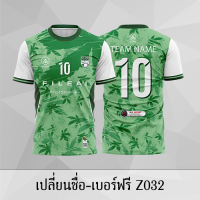 เสื้อฟุตบอล เสื้อบอล เปลี่ยนชื่อ+เบอร์ฟรี Z032