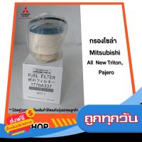 ?ส่งฟรี [เก็บCOD] กรองโซล่า Mitsubishi แท้ เบิกศูนย์ All  New Triton, Pajero รหัส 1770A337 ส่งจากกรุงเทพ