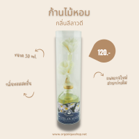 ก้านหวาย (กลิ่นลีลาวดี) ก้านน้ำหอม 50มล.ขวดใหญ่ หอม ดับกลิ่น น้ำมันหอมระเหย น้ำหอมอโรม่า น้ำมันหอมระเหย ก้านไม้หอม ?