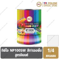 สีรองพื้น สีทารองพื้น สูตรซีเมนต์ สีขาว NP100SW ทีพีไอ ขนาด 1/4 แกลลอน