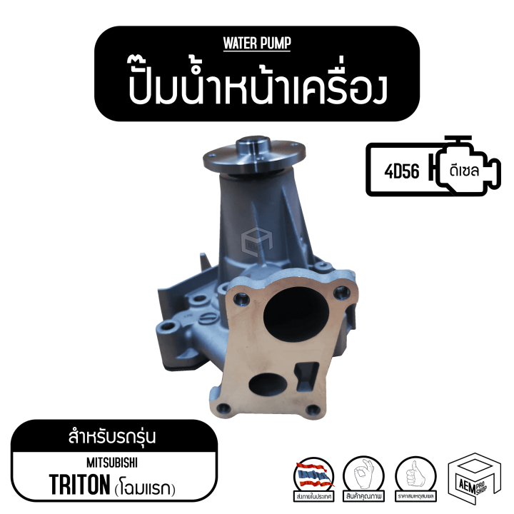 ปั๊มน้ำ-gwm-52a-mitsubishi-triton-2-5-pajero-2-5-4d56-มิตซูบิชิ-ไทรทัน-ปาเจโร่-รถยนต์-ปั๊มน้ำหน้าเครื่อง-ปั๊มน้ำรถยนต์-เครื่อง-ปั้มน้ำ-ปั้มน้ำรถยนต์