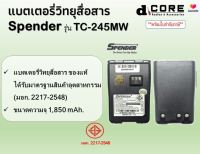 แบตเตอรี่วิทยุสื่อสาร SPENDER รุ่น TC-245MW รุ่นกันน้ำ (1,850 mAh)