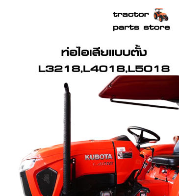 ท่อไอเสียแบบตั้ง ท่อขึ้นบน รถไถคูโบต้า รุ่น L3218,L4018,L5018 VERTICAL MUFFLET (VMF)