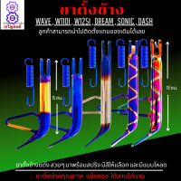 ขาตั้งเวฟ110i ขาตั้งโหลด เวฟ ทุกรุ่น WAVE110i2021WAVE125iDREAMNOVADASHSONIC ขาตั้งข้างแต่ง สวยๆเงาๆ พร้อมสปริง มีสีมีขนาดให้เลือกขนาดด้านใน