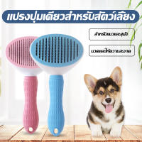 แปรงหวีขนสัตว์เลี้ยง หวีกำจัดขน หวีสุนัข Pet Comb ที่แปรงขนสุนัข แมว มีปุ่มกดเพื่อดันขนออก ทำความสะอาดง่าย แปรงขนแมว