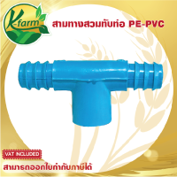 ( 10 อัน ) สามทาง สวมท่อ PVC ออก PE ข้อต่อร่วม PE+PVC สามทางสวมท่อ ข้อต่อพีวีซี ข้อต่อ PVC ข้อต่อพีอี ข้อต่อท่อพีอี ข้อต่อ PE ข้อต่อท่อ PE K FARM