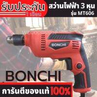 BONCHI สว่านไฟฟ้า 3 หุน 10 มม. ปรับรอบซ้าย-ขวา รุ่น MT606 กำลังไฟ 450 วัตต์ เจาะไม้และเหล็ก ใช้ไฟบ้าน มีเก็บเงินปลายทาง สว่านมือ