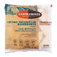 แฮชบราวน์ สามเหลี่ยม (Farm Frites Chunky Triangular Hashbrowns) ขนาด 1 KG