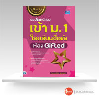 หนังสือรวมโจทย์สอบเข้า ม.1 โรงเรียนชื่อดัง ห้อง Gifted