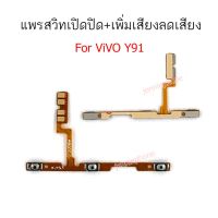 แพรสวิตท์ Y91 แพรสวิตท์ปิดเปิด+เพิ่มเสียงลดเสียง VIVO Y91 แพรสวิท Y91