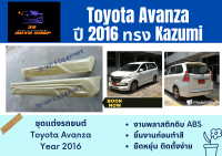 สเกิร์ตหน้า / หลัง Toyota Avanza ปี 2016 ทรง KAZUMI