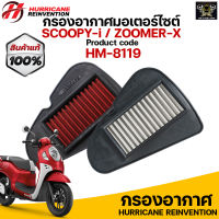 กรองอากาศ HURRICANE สำหรับ Honda Scoopy 125I / Zoomer X (ปี12-20) รับประกันสินค้า 1 ปี