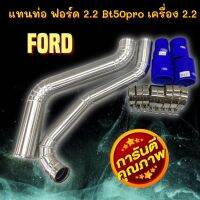 แทนท่อฟอร์ด FORD Ranger เครื่อง 2.2  MAZDA BT50 PRO 2.2 ท่อยางน้ำเงิน พร้อมเข็มขัด ตรงรุ่นไม่ต้องแปลง พร้อมติดตั้ง