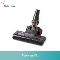 DYNOVA Motorized Floor Brush หัวแปรงดูดฝุ่น