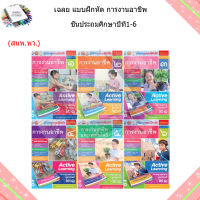 เฉลย บฝ.การงานอาชีพ ป.1-6/พว.